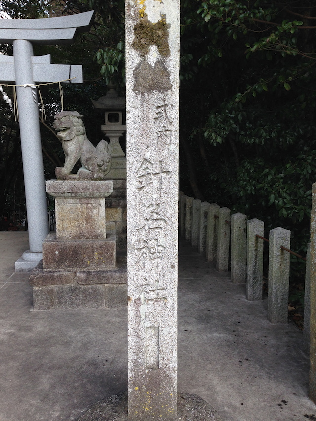 針名神社