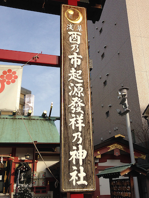 浅草 鷲神社