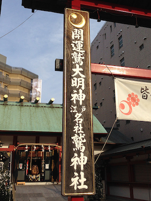 浅草 鷲神社